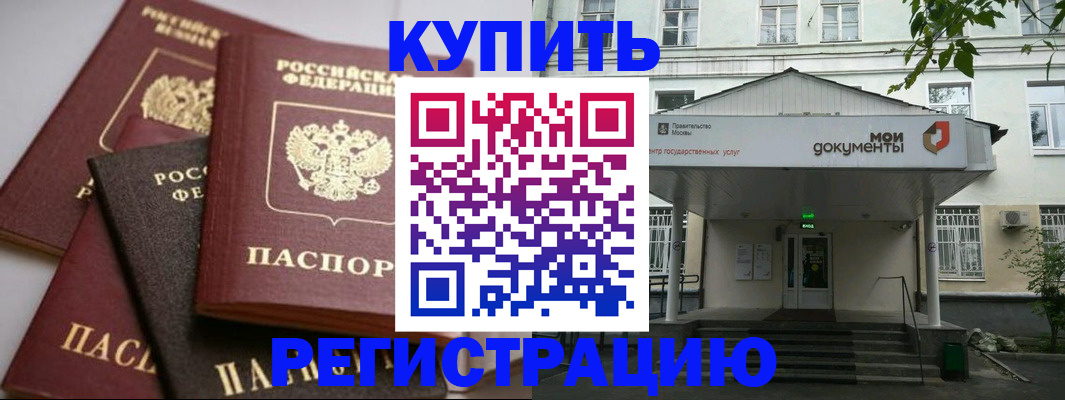 прописка в Абакане