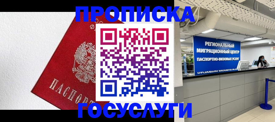 прописка 2025 в Абакане