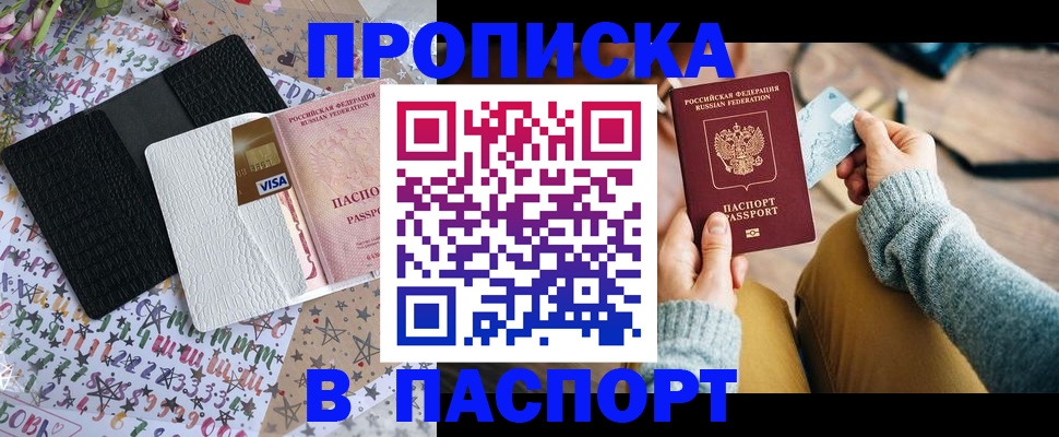 временная прописка в Абакане